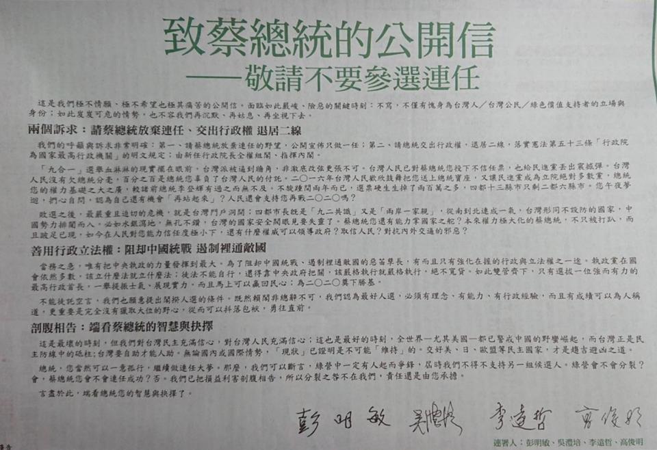 總統府資政吳澧培、前總統府資政彭明敏、長老教會牧師高俊明、前中研院院長李遠哲共同署明發出公開信，呼籲「請蔡總統放棄連任」、「交出行政權 退居二線」。（翻攝自由時報）