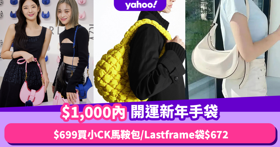 農曆新年2023｜10款$1,000內開運新年手袋！$699入手小CK馬鞍包、日本爆紅LASTFRAME針織袋$672有交易