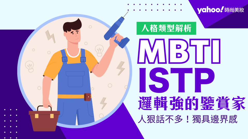 MBTI｜ISTP鑒賞家人格解析：個性、愛情、優缺點、適合誰？不愛講話、孤獨高冷只是表象 實際上只是懶得做反應！。（示意圖／Getty Images）