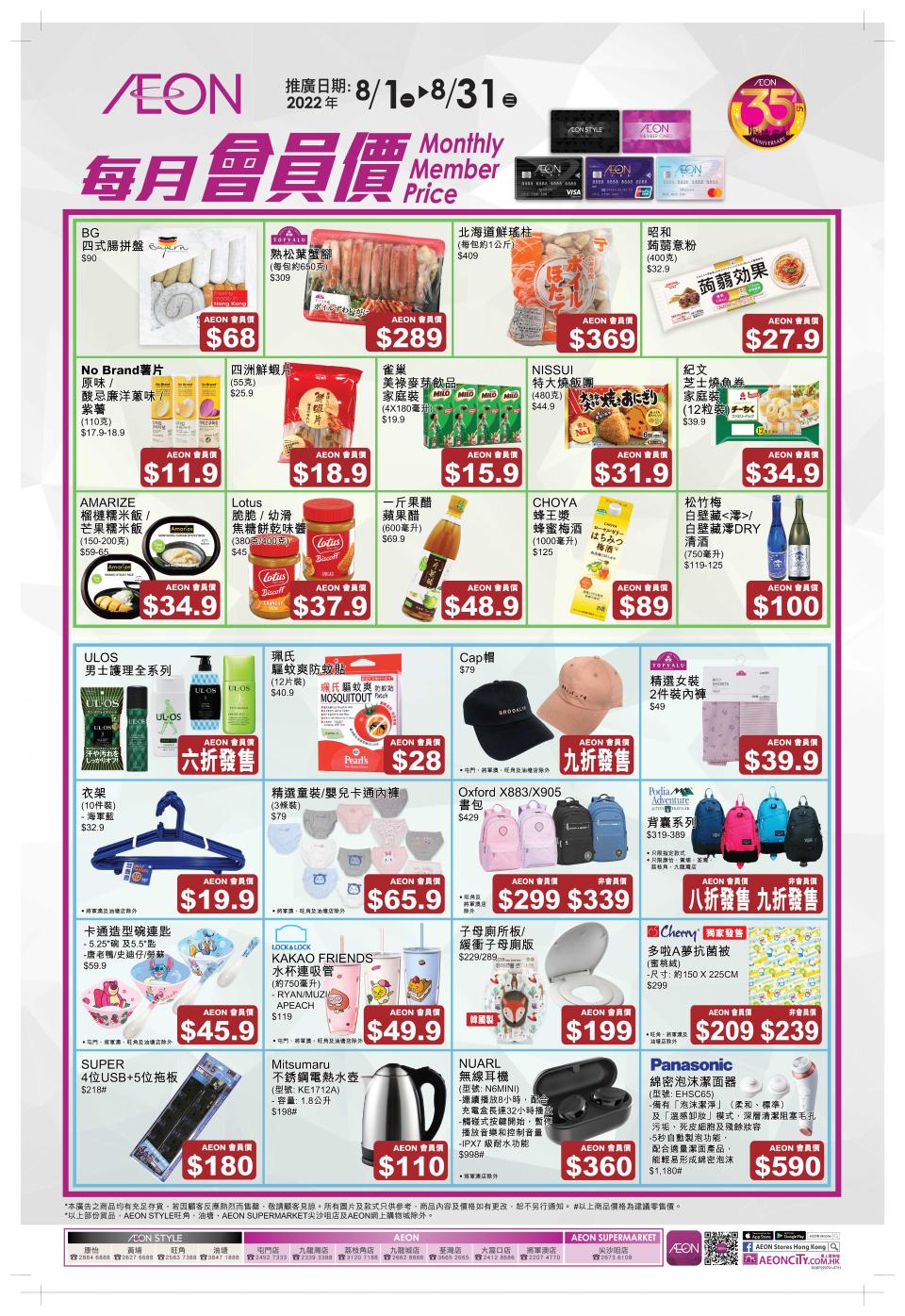 【Aeon】會員價最新推介（即日起至31/08）