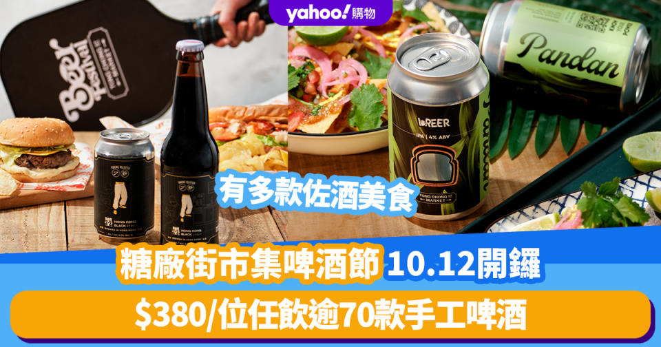 香港好去處｜糖廠街市集啤酒節10.12開鑼！$380/位任飲逾70款手工啤酒：班蘭奶昔IPA、少爺啤 同場仲有多款佐酒美食