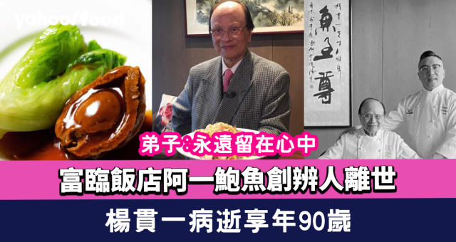 楊貫一病逝富臨飯店阿一鮑魚創辨人離世享年90歲弟子:永遠留在心中