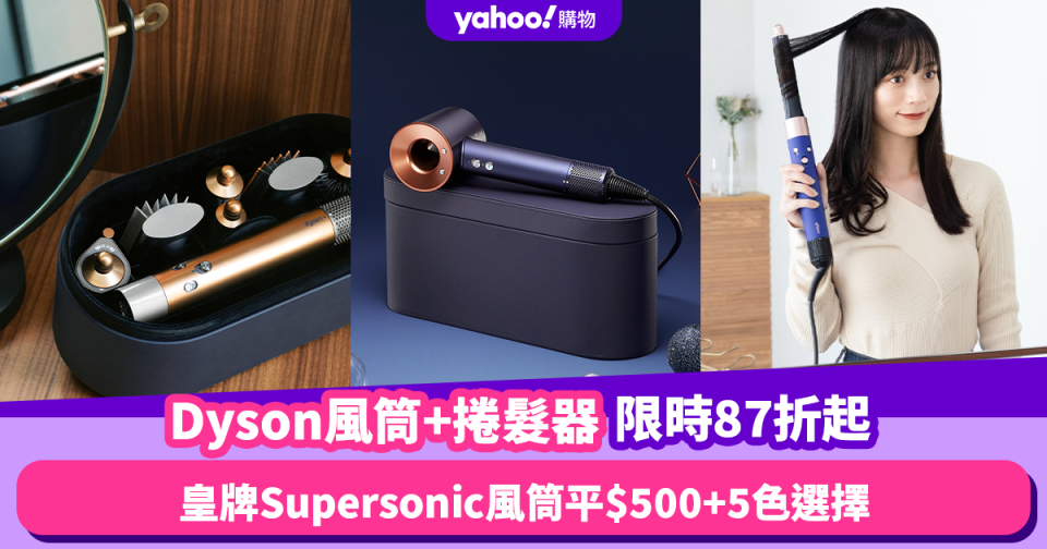 Dyson官網風筒+捲髮器限時87折起！皇牌Supersonic風筒平$500+多色選擇