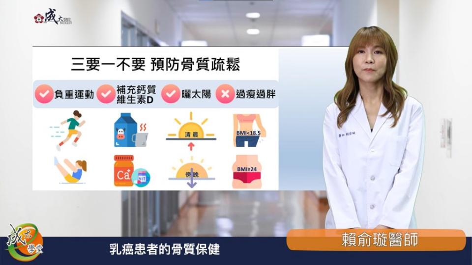 成醫放射腫瘤部主治醫師賴俞璇表示，骨質疏鬆的日常保健應注意3要1不要。（成醫提供）