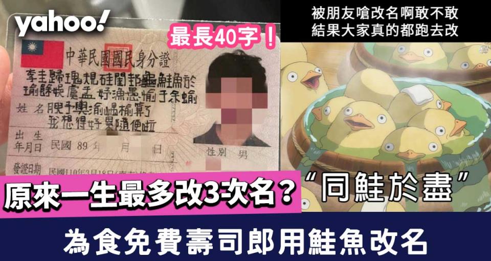 【鮭魚之亂】為食免費壽司郎用鮭魚改名？最長40字！一生最多改3次名