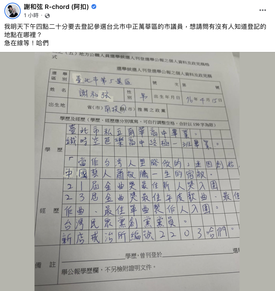 謝和弦大曬選舉公報表格。（圖／翻攝自謝和弦臉書）