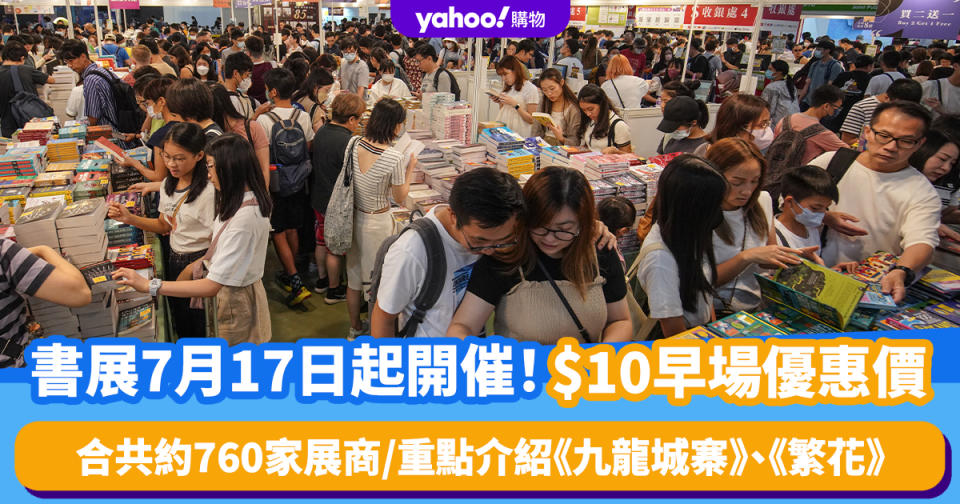 香港好去處｜書展7月17日起開催！$10早場優惠價 合共約760家展商/重點介紹《九龍城寨》、《繁花》