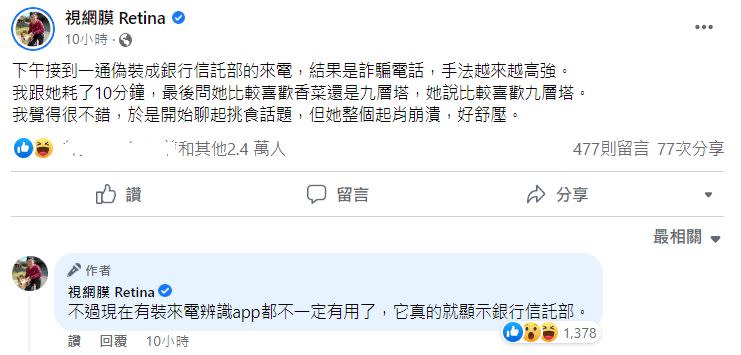 視網膜表示，詐騙電話佯裝成銀行信託部門，仍被他識破。（圖／翻攝自視網膜臉書）