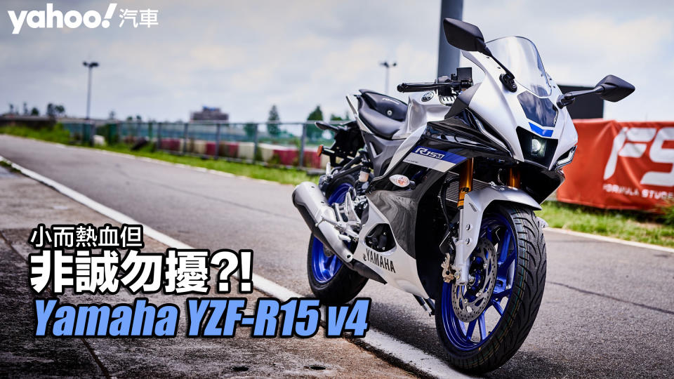 2022 Yamaha YZF-R15 v4賽道試駕！小而熱血但非誠勿擾？！