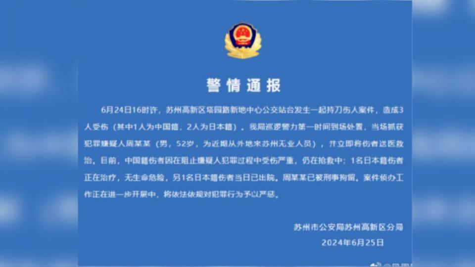 蘇州市公安局表示，砍人案嫌犯已經被逮捕拘留。（圖／翻攝自鳳凰網微博）