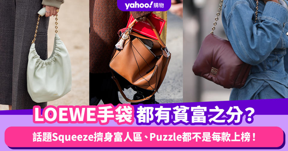 LOEWE手袋都有貧富之分？話題Squeeze擠身富人區、Puzzle都不是每款上榜！