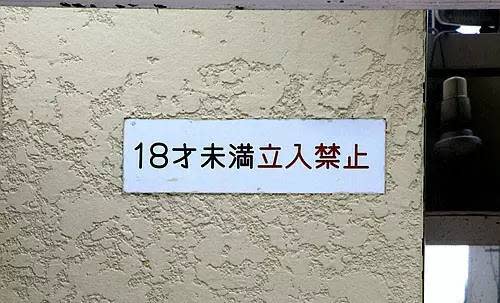 18 禁 不 禁 ？ 小 孩 子 不 能 進 入 唷 ！