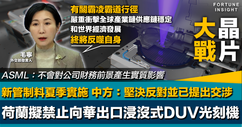 晶片大戰｜荷蘭擬立法限制向中國出口浸沒式DUV光刻機 中方：堅決反對並已提出交涉