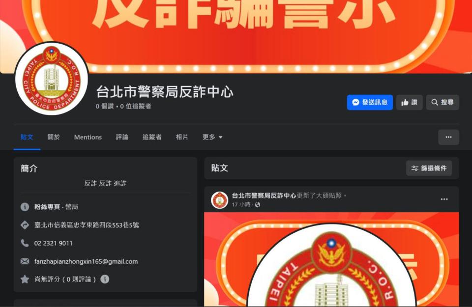 詐騙集團冒充「台北市警察局反詐中心」開設粉專，目前網頁已無法查看。（翻攝PTT）