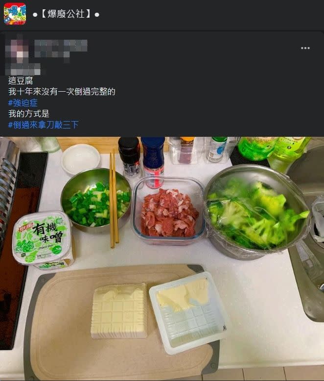 ▲網友透露自己10年來沒有完美將盒裝豆腐倒出過。（圖／翻攝爆廢公社臉書）