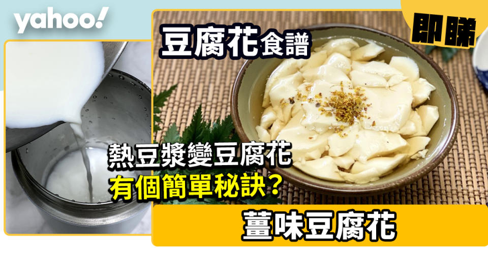 豆腐花食譜│薑味豆腐花 熱豆漿變豆腐花有個簡單秘訣？