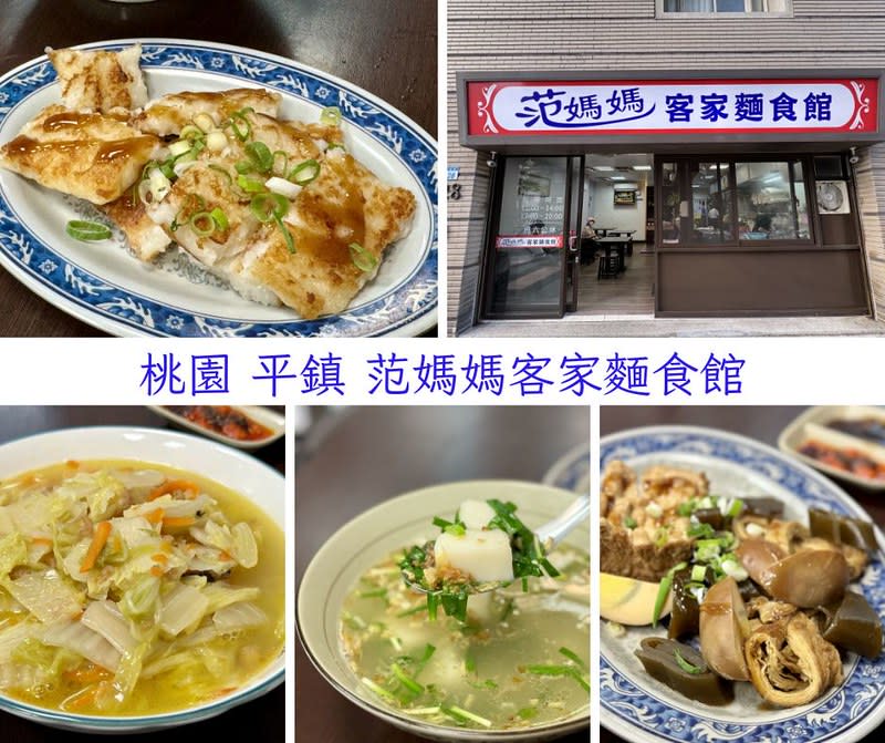 桃園平鎮｜范媽媽客家麵食館