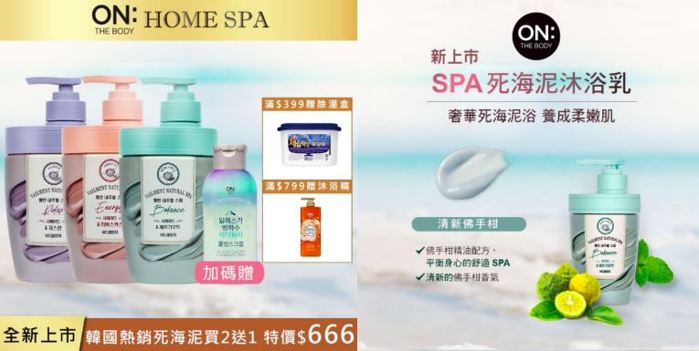 在家就能享有死海泥浴SPA，幫助深層清潔、調理肌膚、淨化毛孔，療癒舒壓的精油香氛加上媲美專櫃級保養成分，清潔+保養一次完成！