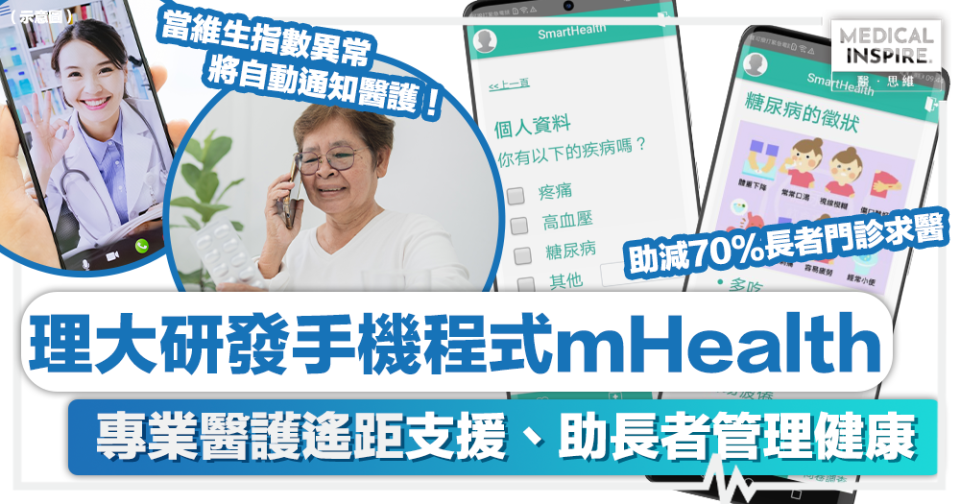 長者健康 │ 理大研發手機程式mHealth！專業醫護遙距支援、助長者健康管理。