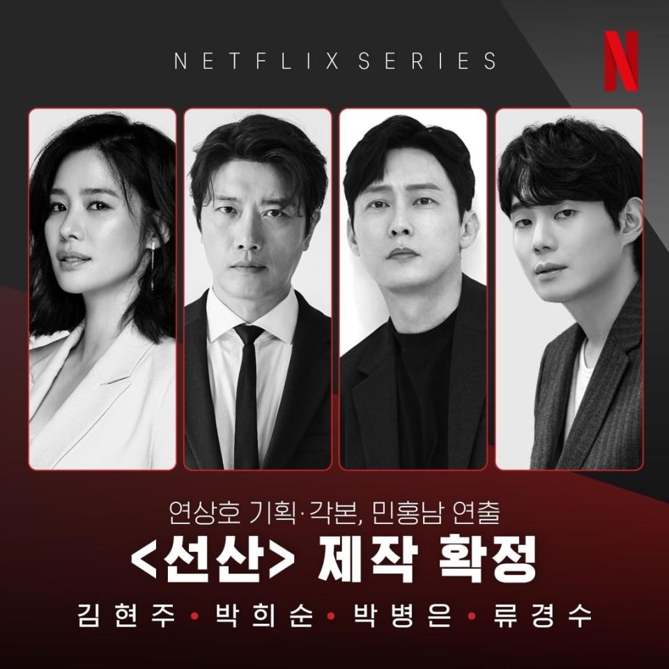 Netflix官宣《先山》陣容：金賢珠、朴喜洵、朴秉恩、劉慶秀