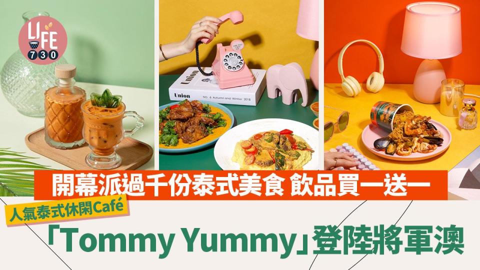 著數優惠｜泰式休閑Café「Tommy Yummy」登陸將軍澳 開幕派過千份泰式美食 飲品買一送一