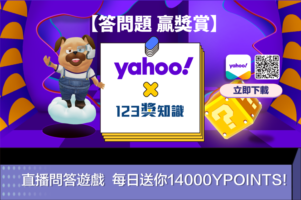  【答問題 贏獎賞】Yahoo聯乘123獎知識 直播問答遊戲每日送你14000 YPoints!