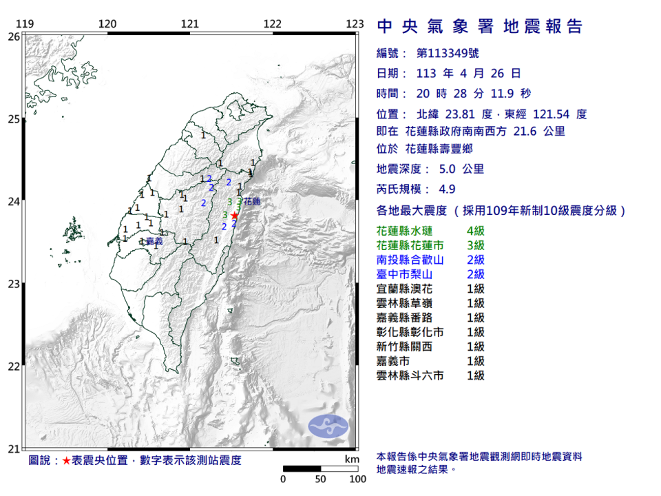 今（26）日晚間20:28花蓮壽豐發生芮氏規模4.9地震。（中央氣象署提供）