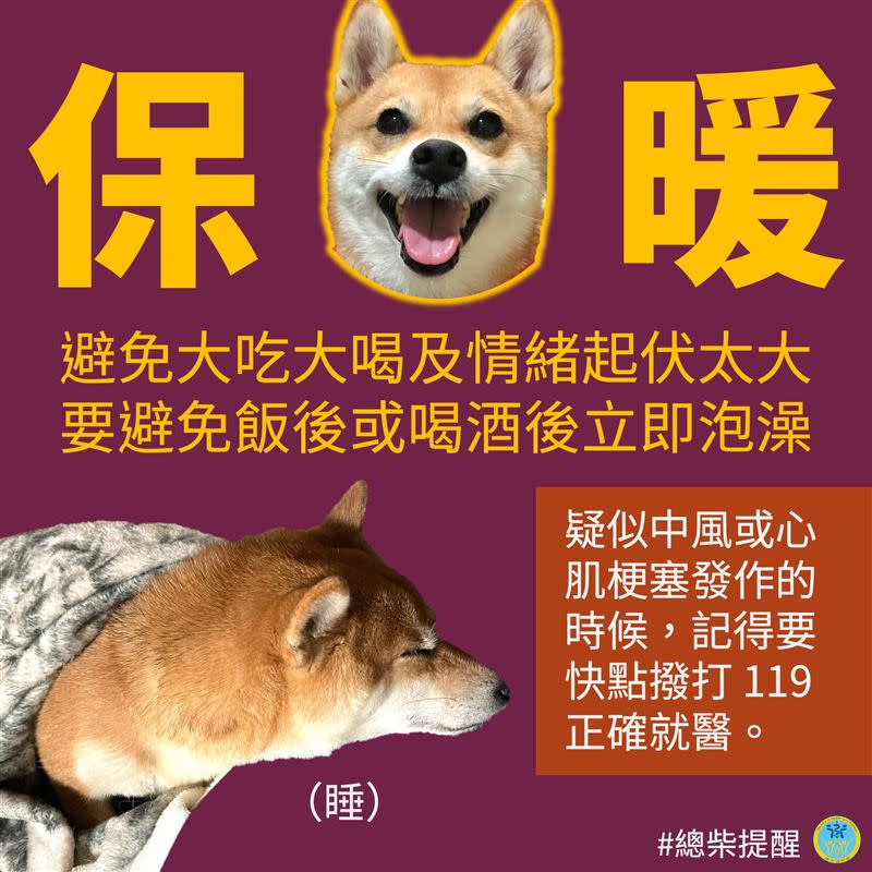 衛生福利部臉書小編一早也貼出一張總柴的圖提醒，要注意保暖（圖／翻攝自衛福部臉書）