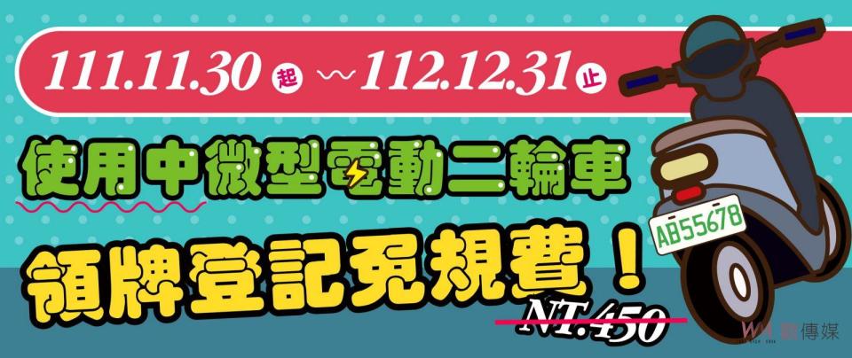 ▲使用中的微型電動二輪車車主應儘早申領掛牌，113年12月1日起，未申領掛牌車輛車主將被開罰。（圖／記者陳雅芳攝，2023.11.02）