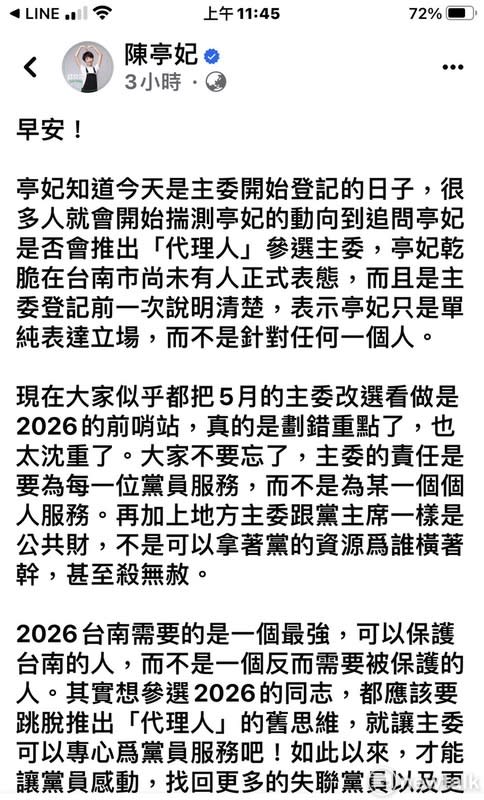 陳亭妃今日一早發表聲明，聲明她知道今天是主委開始登記的日子，很多人就會開始揣測她的動向，到追問是否會推出「代理人」參選主委，她乾脆在台南市尚未有人正式表態、而且是主委登記前一次說明清楚。   圖：翻攝陳亭妃臉書