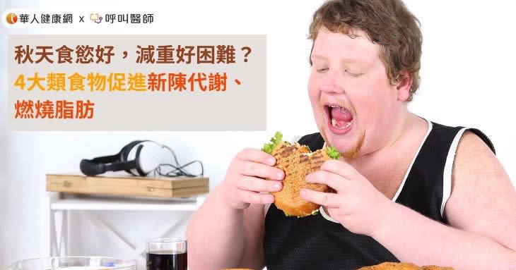 秋天食慾好，減重越來越困難？4大類食物促進新陳代謝、燃燒脂肪