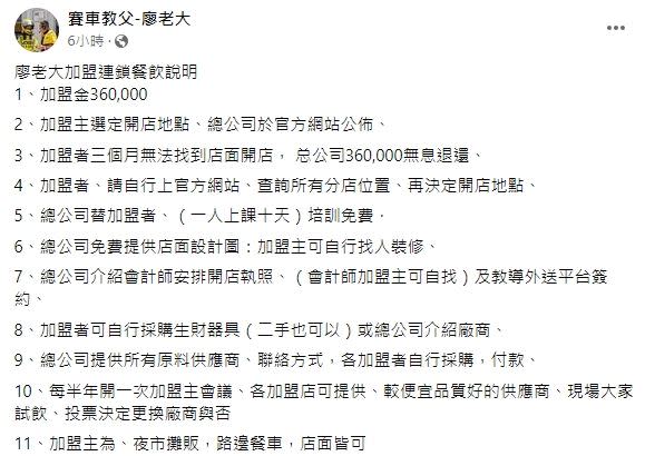 廖老大公開手搖店加盟金額為36萬元。（圖／翻攝自廖老大臉書）