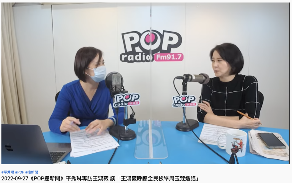 王鴻薇接受專訪談昨日真相。（圖／翻攝自YouTube「POP Radio聯播網 官方頻道」）