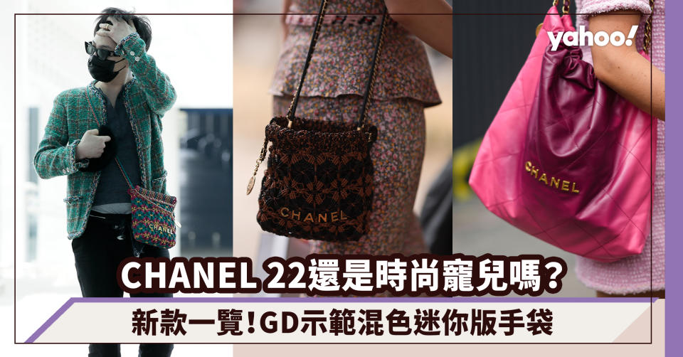 CHANEL手袋｜CHANEL 22手袋還是時尚寵兒嗎？新款一覽，GD示範麻花混色迷你版手袋