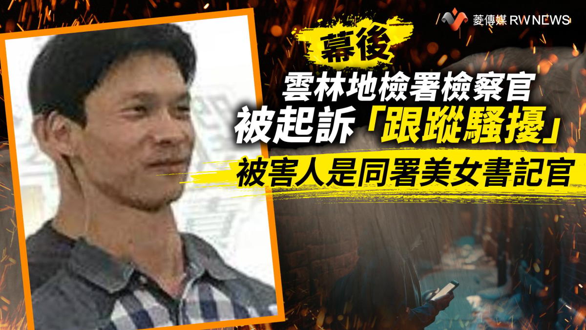 Investigating the Stalking Charges against a Prosecutor from Yunlin District Prosecutor’s Office: Behind the Scenes