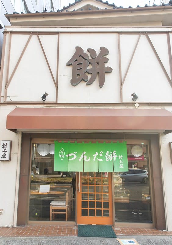 日本仙台｜村上屋餅店