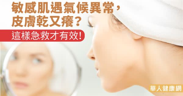 敏感肌遇氣候異常，皮膚乾又癢？這樣急救才有效！