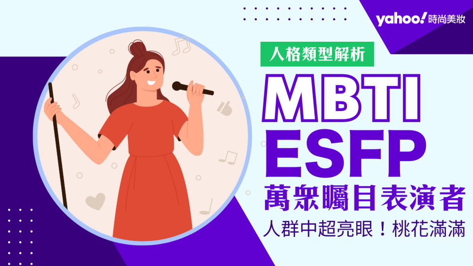 MBTI｜ESFP表演者 天生需要舞台！想受到矚目、愛玩、愛新鮮桃花運超好 卻也是分手達人？（示意圖／Getty Images）