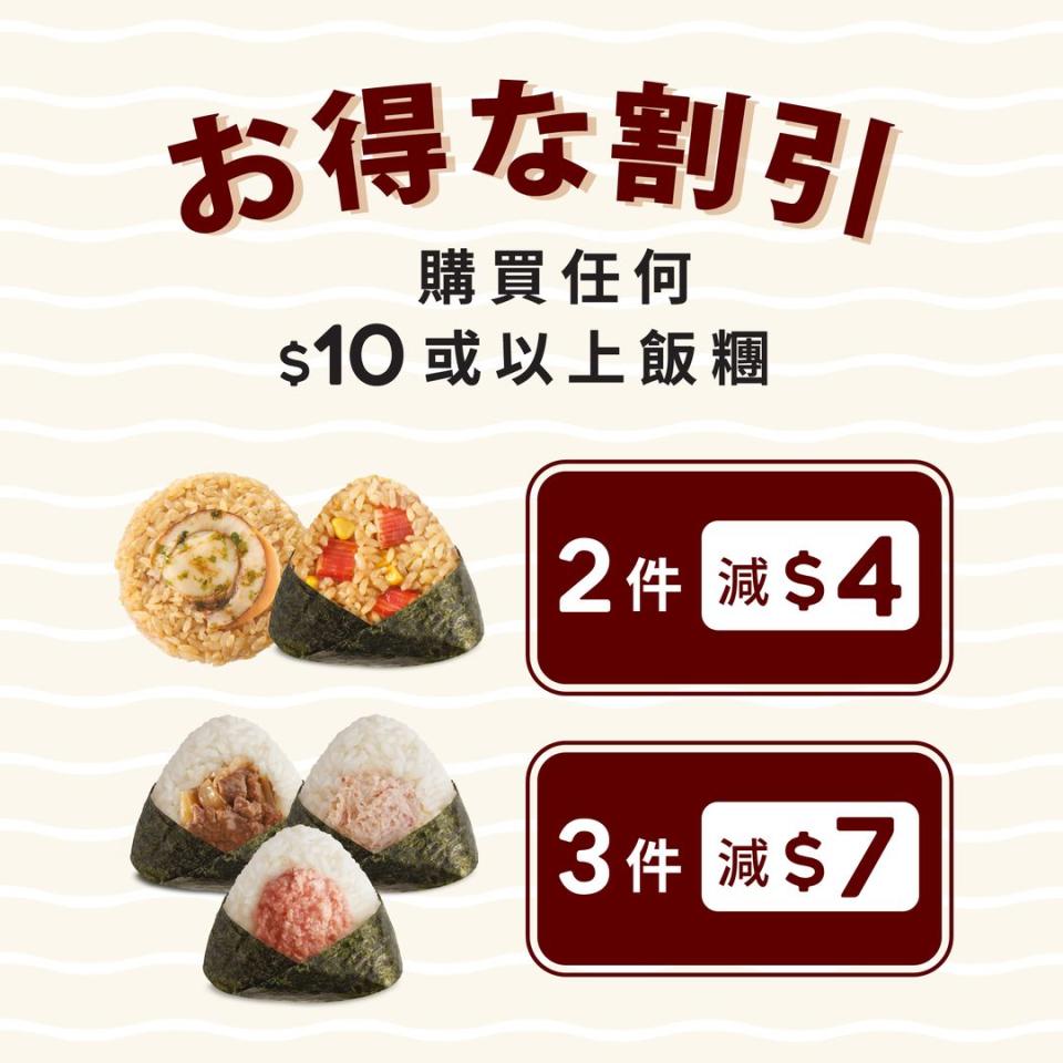 【魚尚】買2件$10或以上飯糰 可即減$4（即日起至優惠結束）