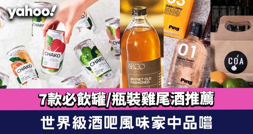 罐/瓶裝雞尾酒推薦│7款必飲香港本土RTD Cocktail！世界級酒吧風味家中品嚐