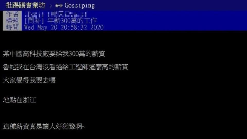 1名男網友提到自己被開出年薪300萬挖角，煩惱到底要不要去。(圖／翻攝自PTT)