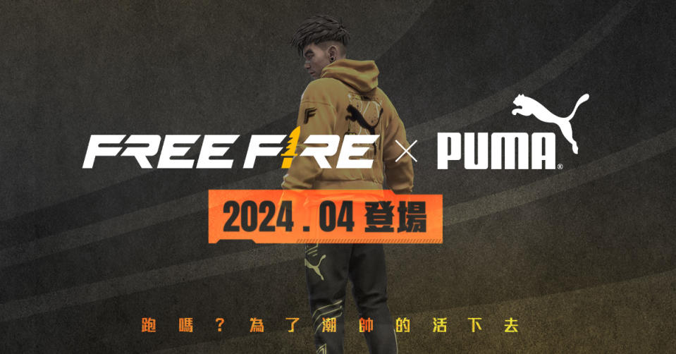 《Garena Free Fire》與 PUMA 合作，與玩家一起潮帥的活下去（來源：Garena官方提供）