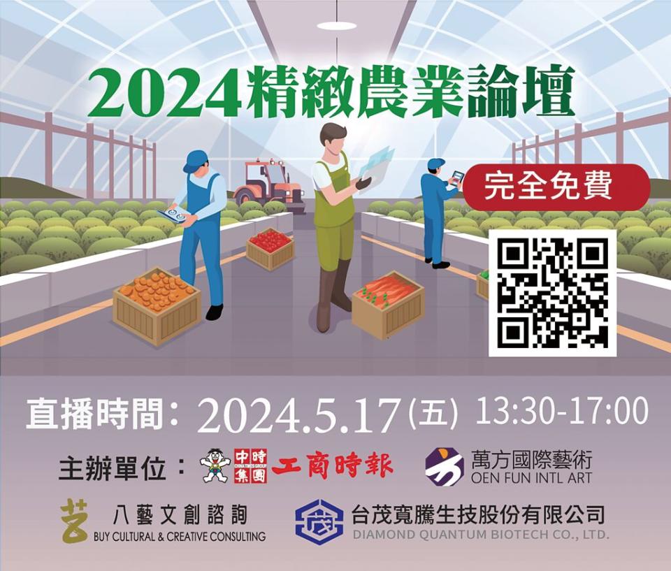 2024精緻農業論壇5月17日直播，活動完全免費。  圖／黃志方