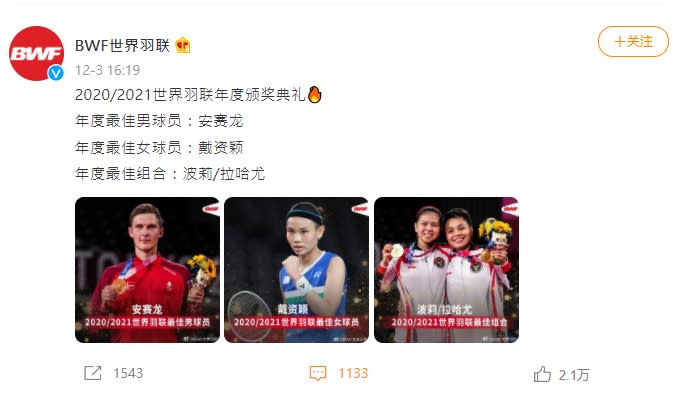 戴資穎獲頒BWF「年度最佳女球員」殊榮。（圖／翻攝自微博 BWF世界羽聯）