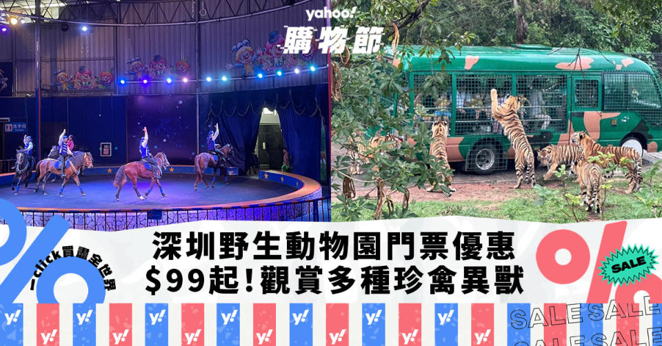 深圳好去處｜野生動物園門票優惠低至46折！每人$99起 觀賞300多種珍禽異獸/近距離餵飼/馬戲表演｜Yahoo購物節