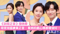 SBS最新水木劇《訓南正音》最近舉辦了發佈會，主演南宮珉、黃正音、崔泰俊、吳允兒都有出席，現場氣氛看起來很不錯哦！