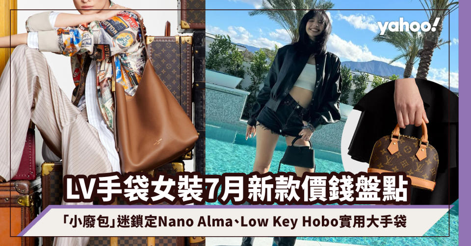 LV手袋女裝7月新款價錢盤點：「小廢包」迷鎖定Nano Alma、Low Key Hobo實用大手袋