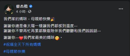 修杰楷在臉書上甜蜜放閃賈靜雯祝賀母親節。（圖／翻攝自修杰楷臉書）