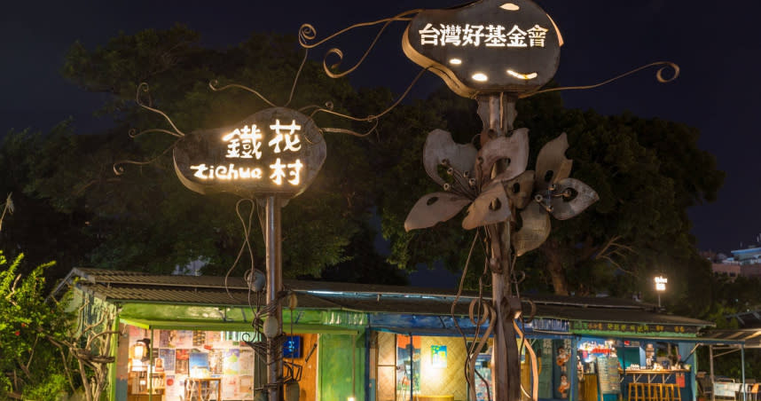 台東市著名地標「鐵花村」將在12月31日熄燈。（圖／翻攝台灣好基金會x鐵花村音樂聚落 ‧ 慢市集／臉書粉專）