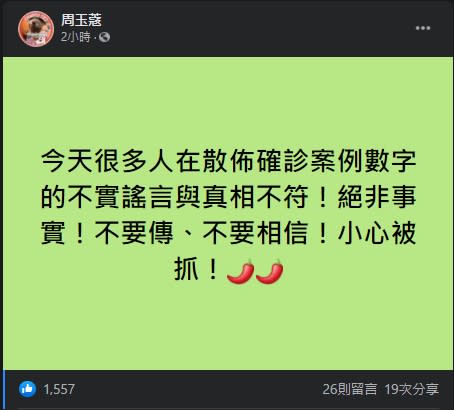 周玉蔻表示，今天很多人散布確診消息，切勿聽信謠言。（圖／翻攝自周玉蔻Facebook）